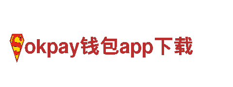 okpay钱包app下载-集团公司